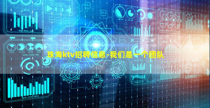 珠海ktv招聘信息-我们是一个团队